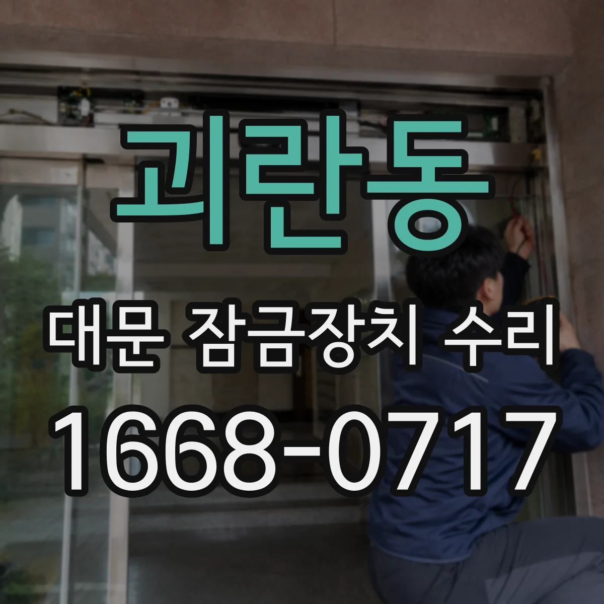 괴란동 대문 잠금장치 수리