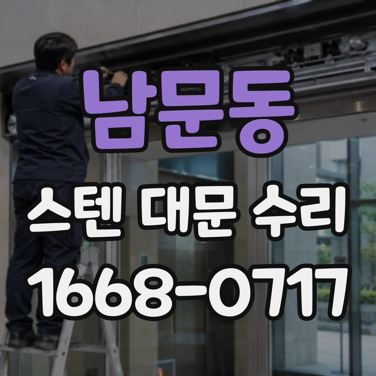 남문동 스텐 대문 수리