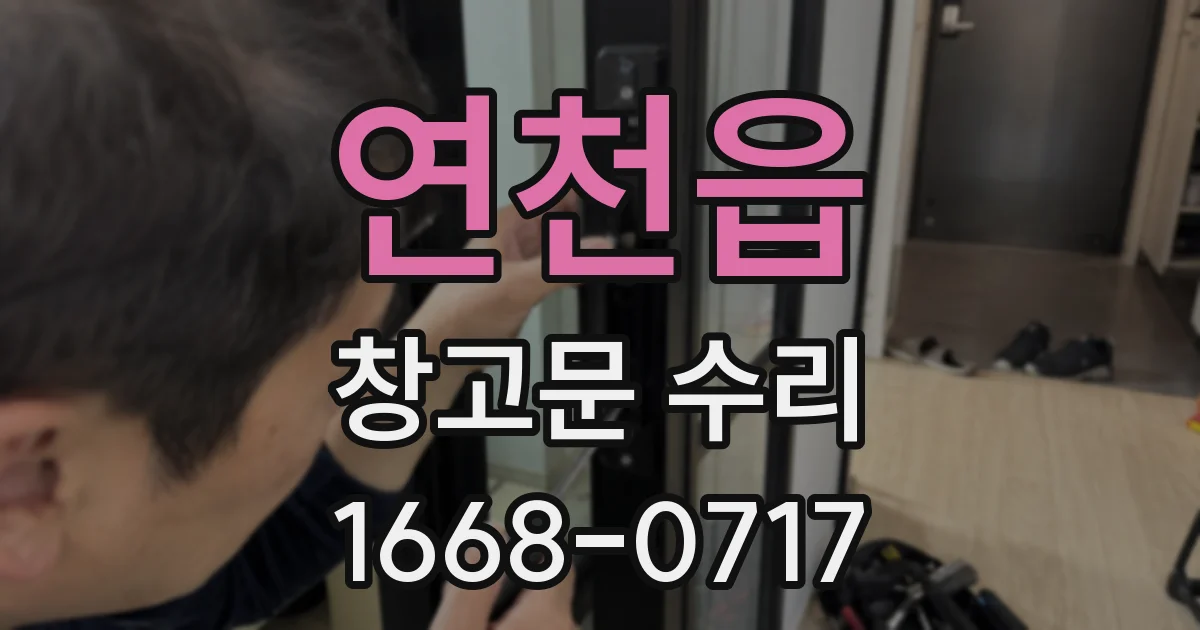 연천읍 창고문 수리