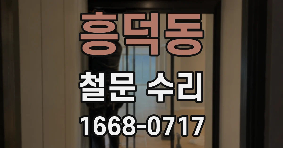 흥덕동 철문 수리