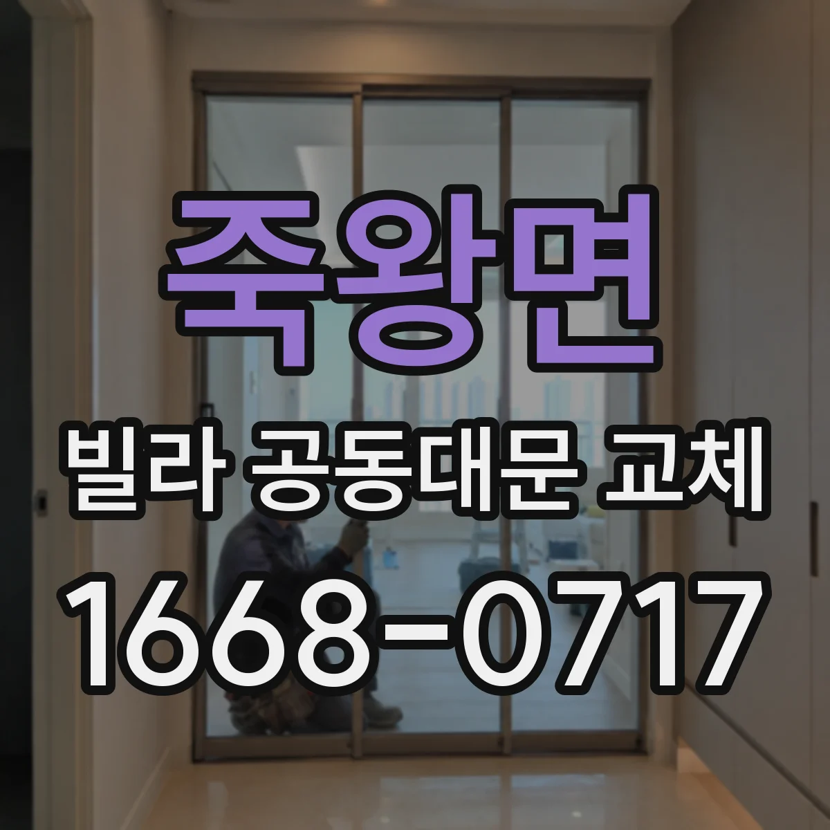 죽왕면 빌라 공동대문 교체