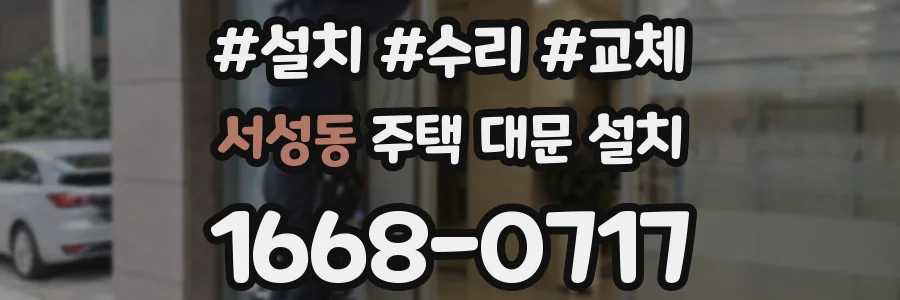 서성동 주택 대문 설치