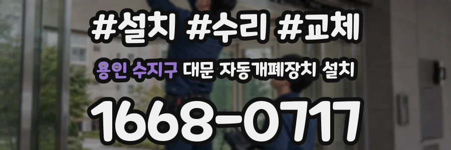 용인 수지구 대문 자동개폐장치 설치