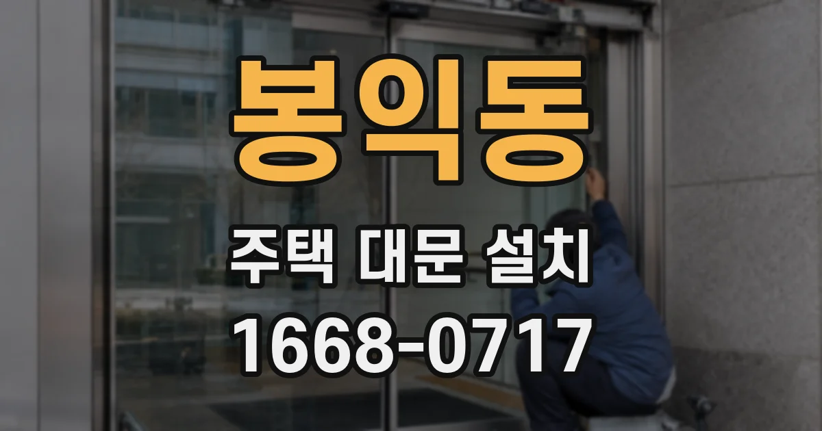 봉익동 주택 대문 설치