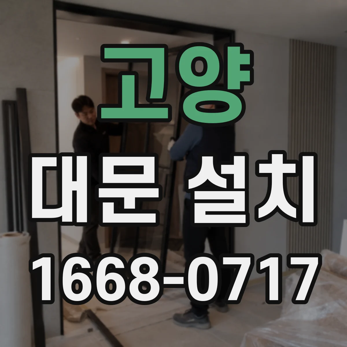 고양 대문 설치