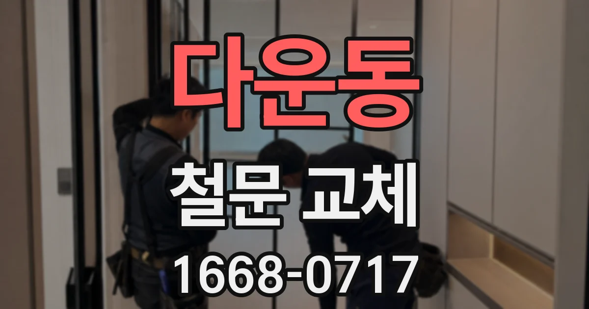다운동 철문 교체