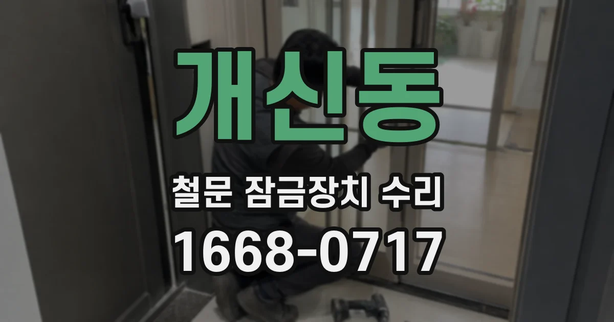 개신동 철문 잠금장치 수리