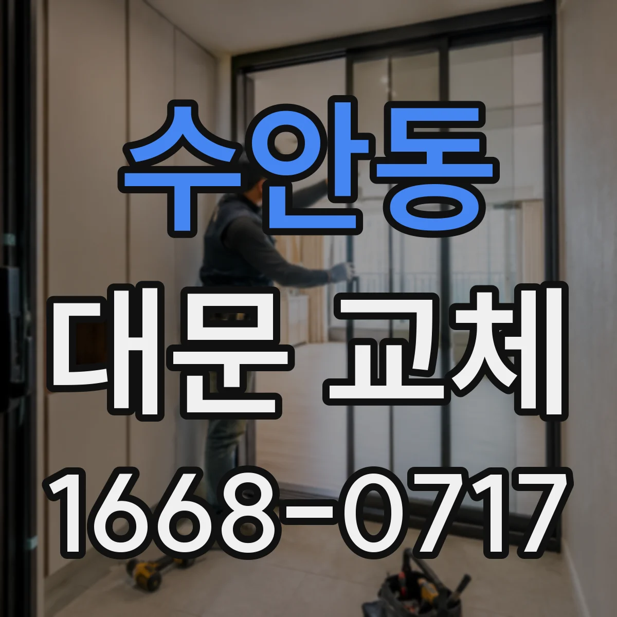 수안동 대문 교체