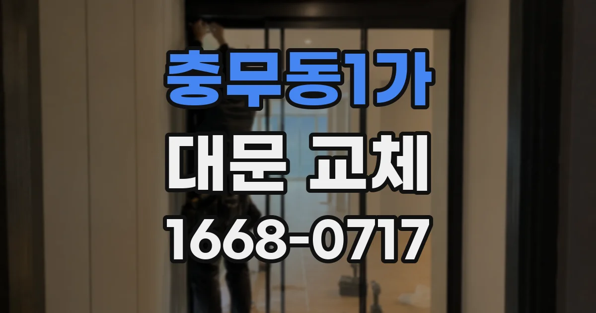 충무동1가 대문 교체
