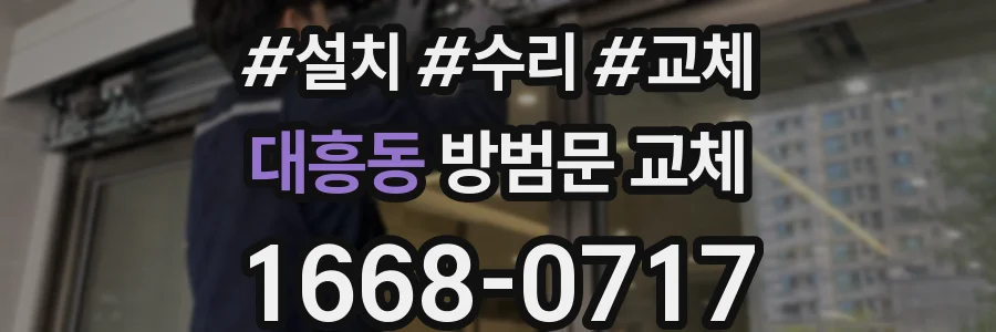대흥동 방범문 교체