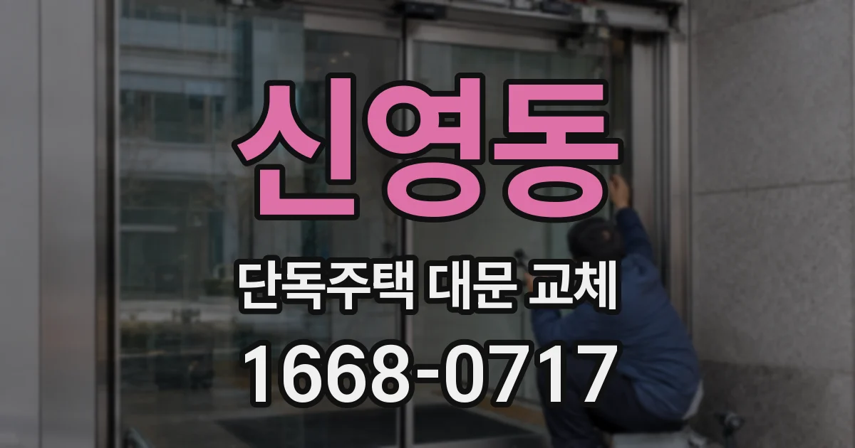신영동 단독주택 대문 교체
