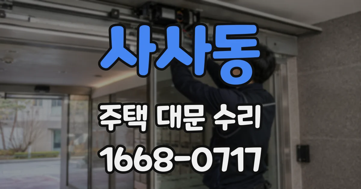사사동 주택 대문 수리