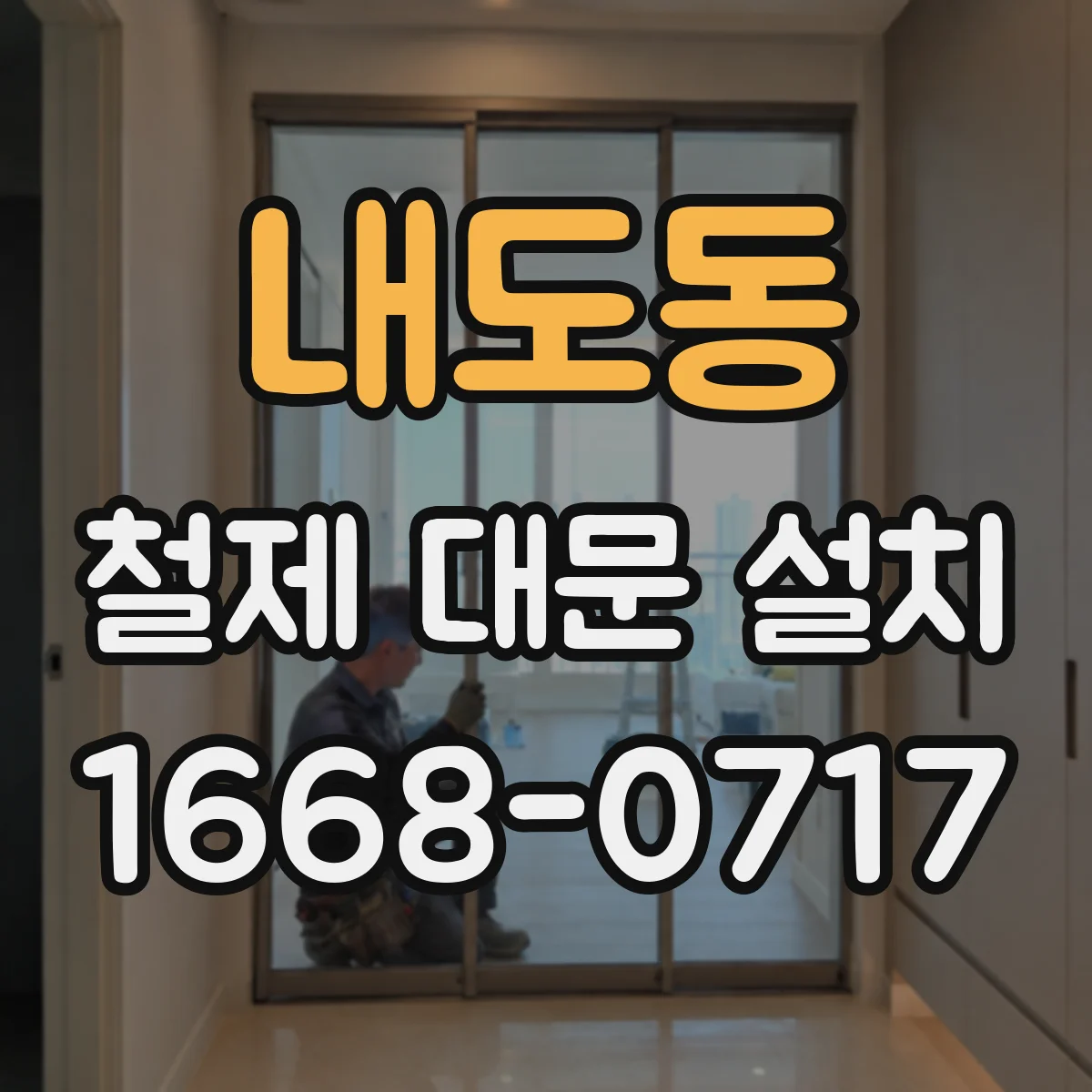 내도동 철제 대문 설치