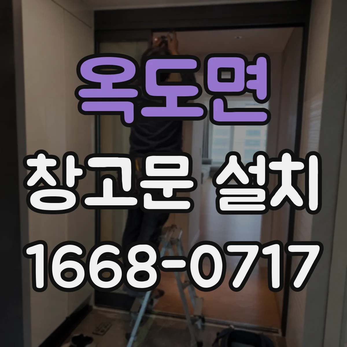 옥도면 창고문 설치
