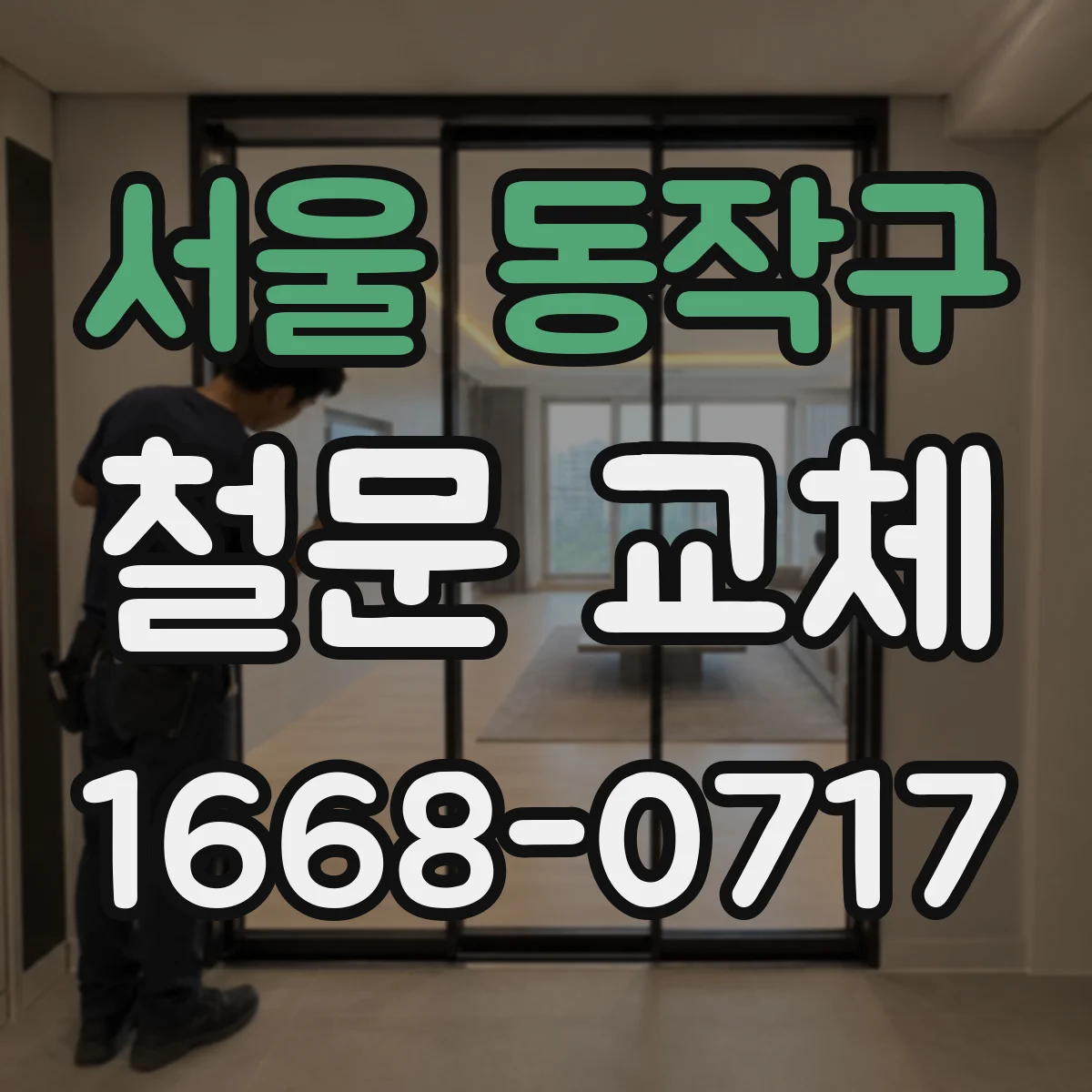서울 동작구 철문 교체