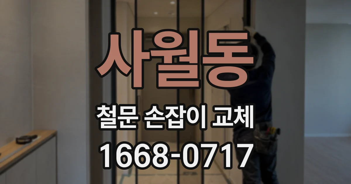 사월동 철문 손잡이 교체