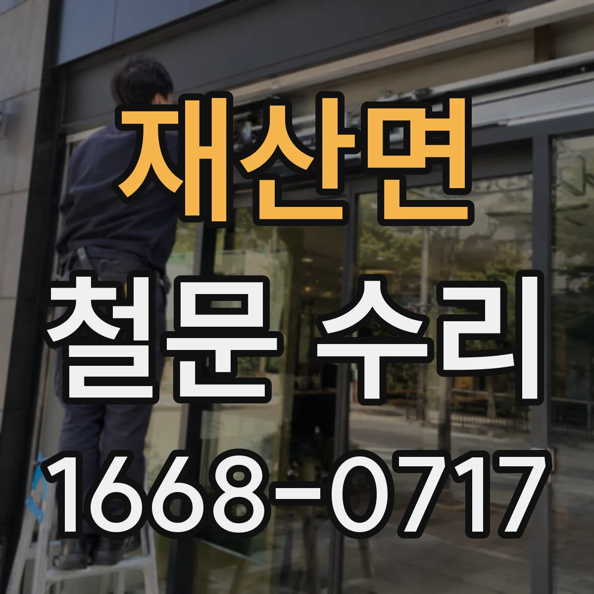 재산면 철문 수리