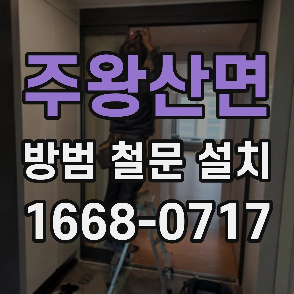 주왕산면 방범 철문 설치