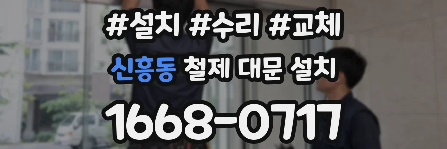 신흥동 철제 대문 설치