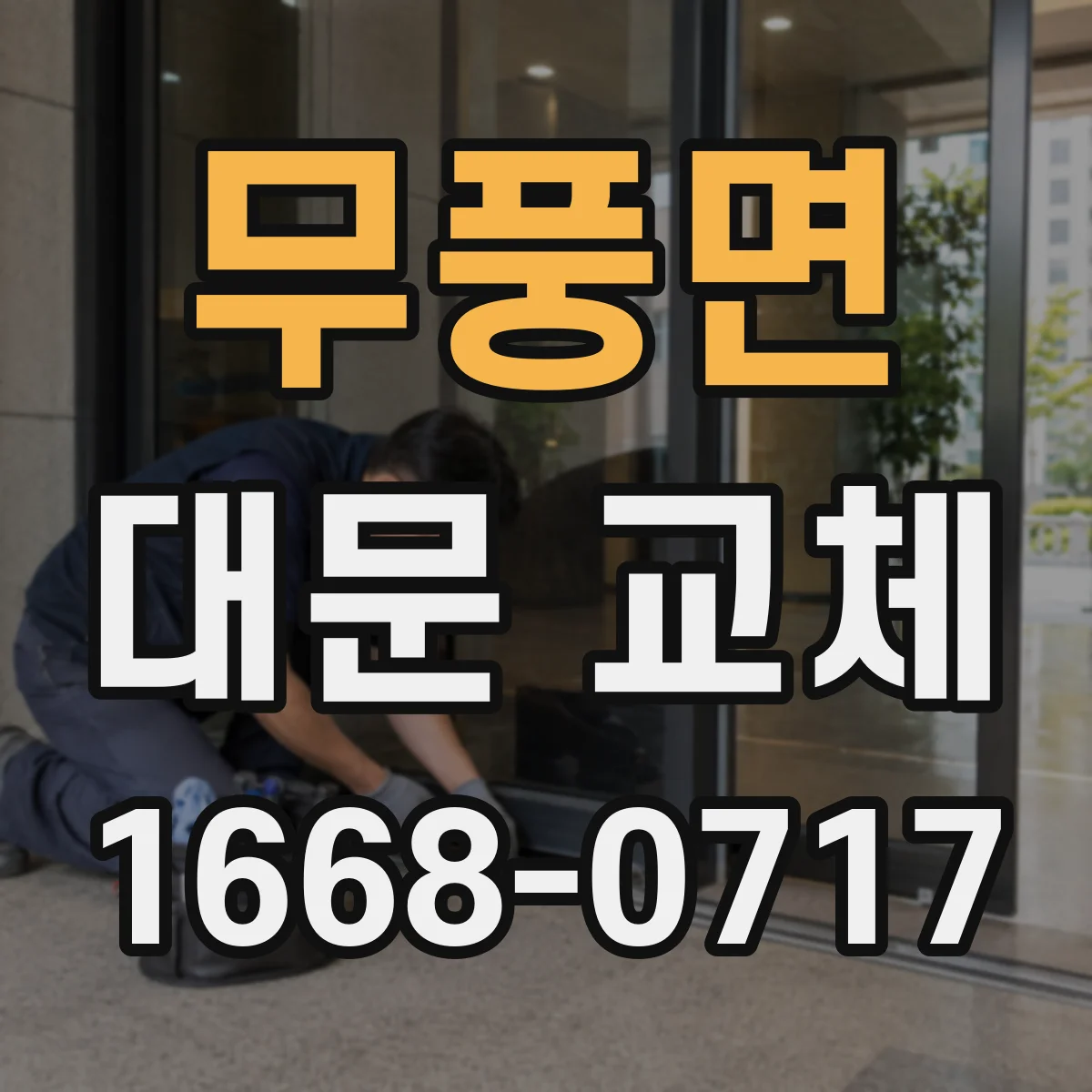 무풍면 대문 교체