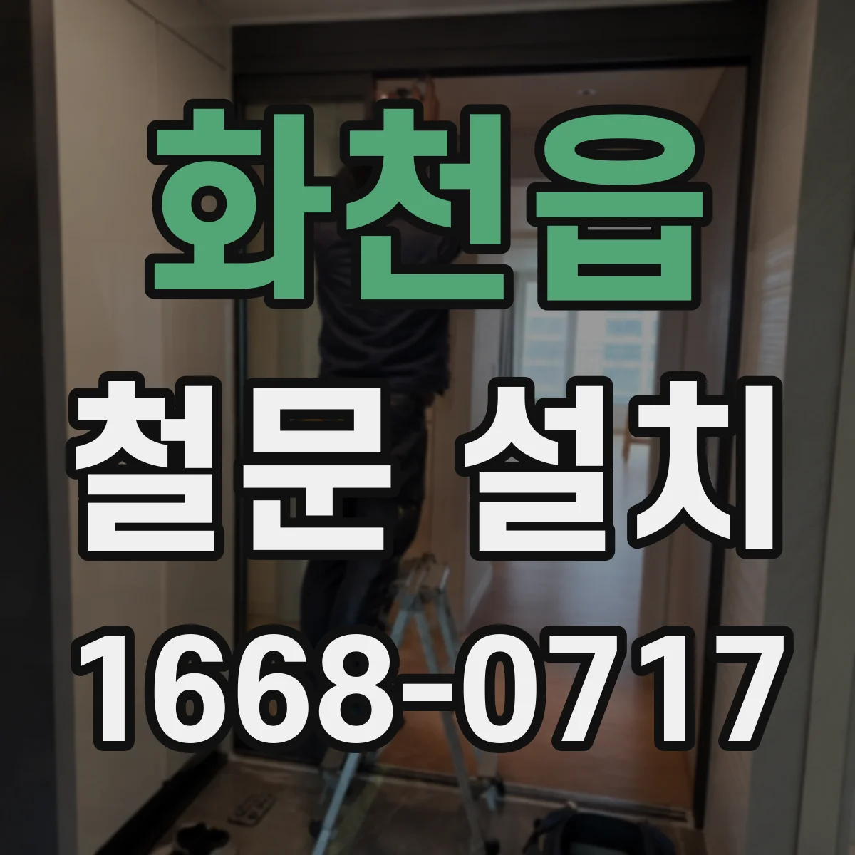 화천읍 철문 설치