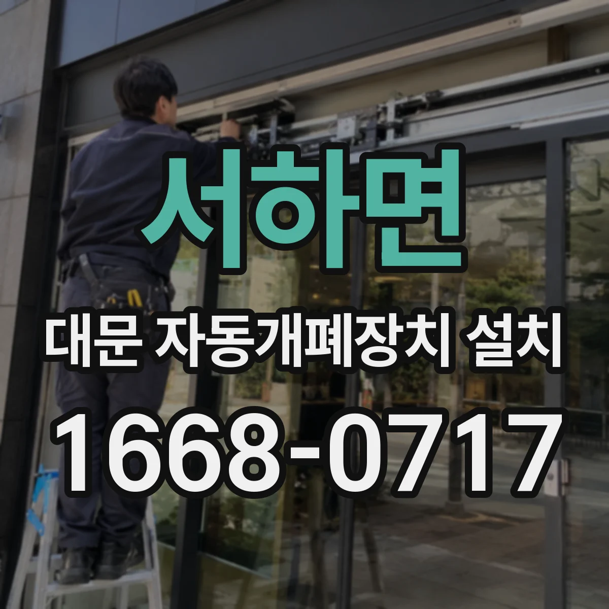 서하면 대문 자동개폐장치 설치