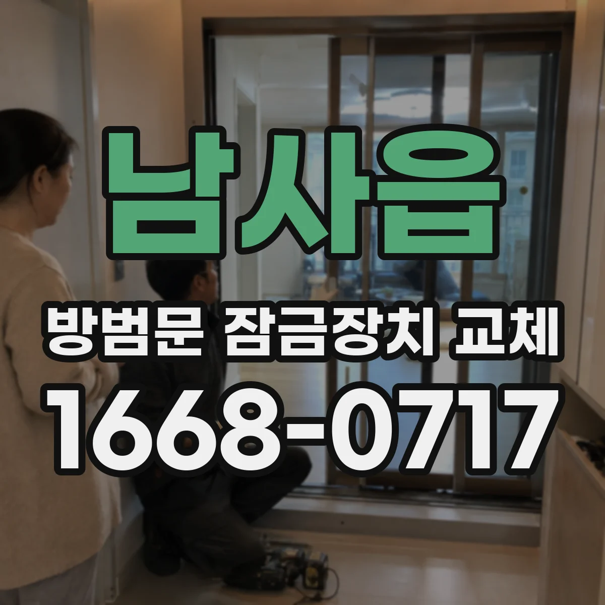 남사읍 방범문 잠금장치 교체