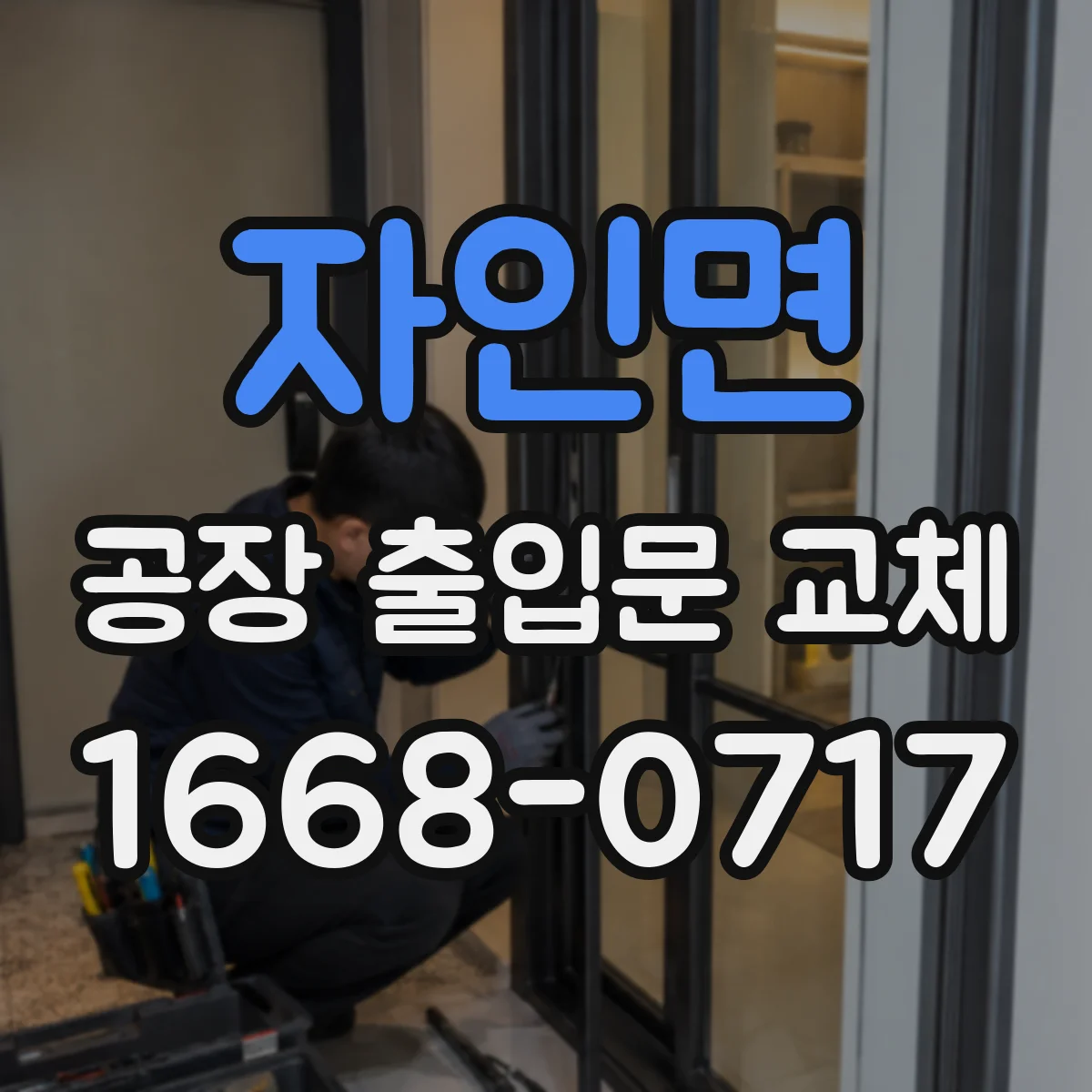 자인면 공장 출입문 교체