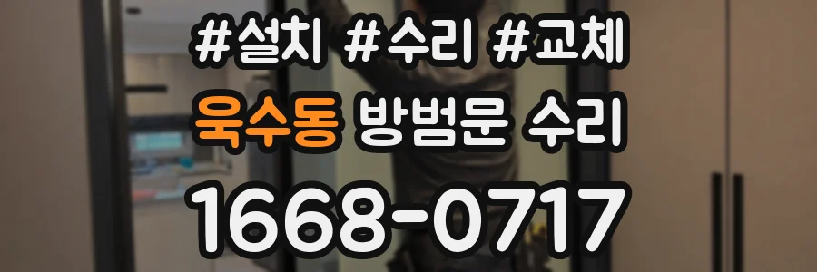 욱수동 방범문 수리