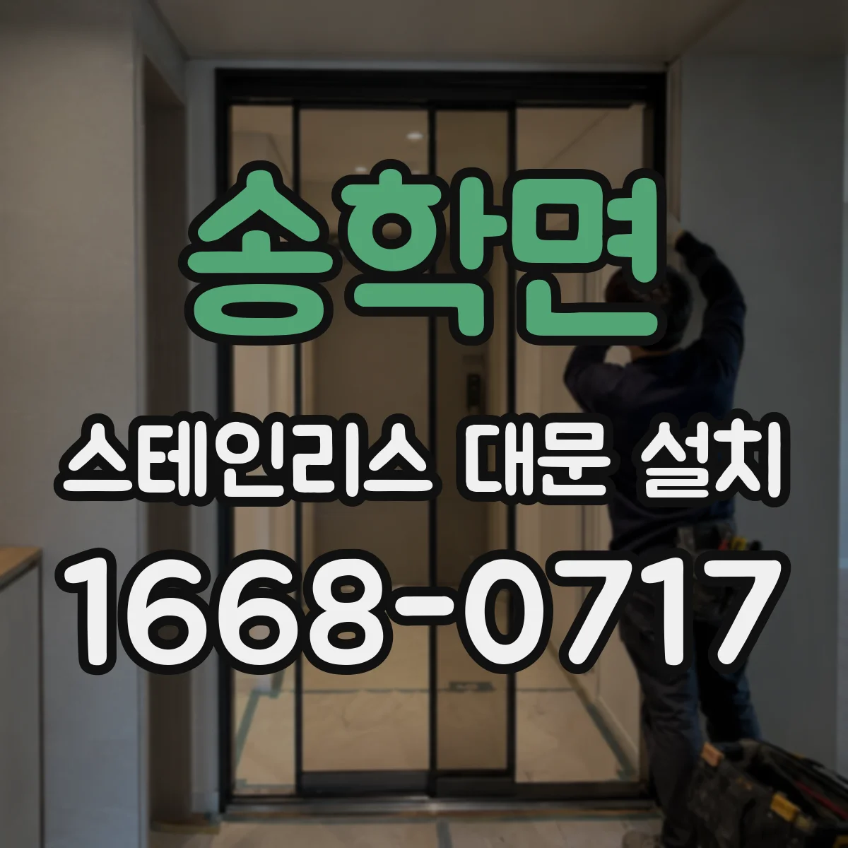 송학면 스테인리스 대문 설치