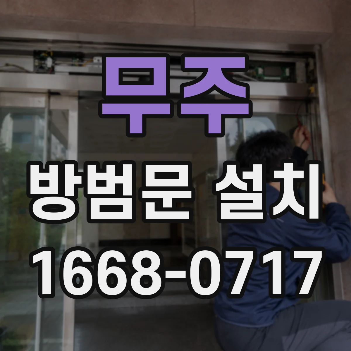 무주 방범문 설치