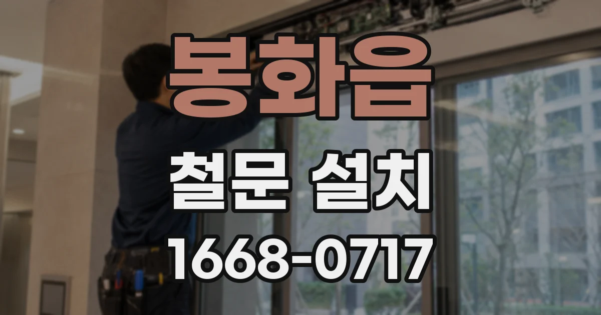 봉화읍 철문 설치