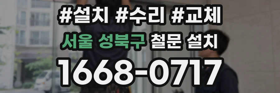 서울 성북구 철문 설치