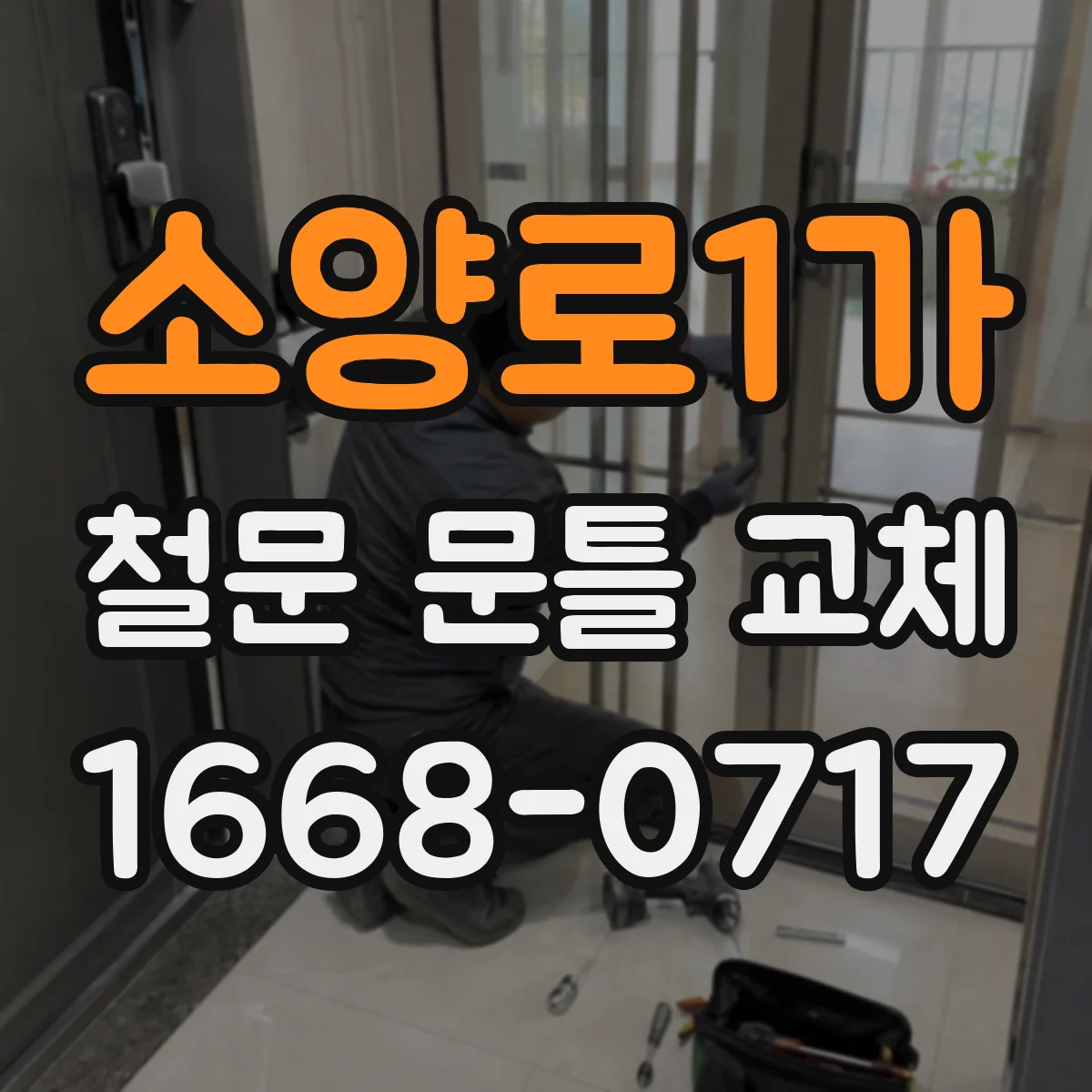 소양로1가 철문 문틀 교체