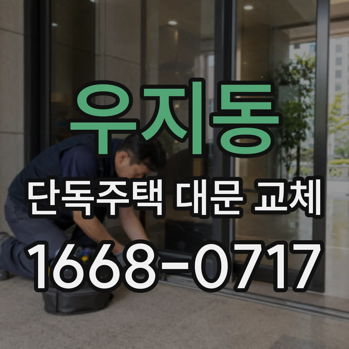 우지동 단독주택 대문 교체