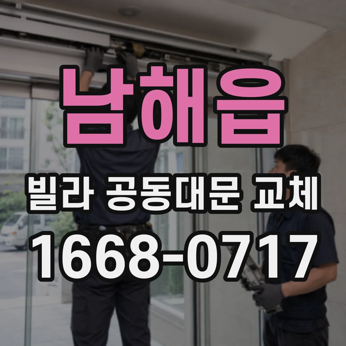 남해읍 빌라 공동대문 교체