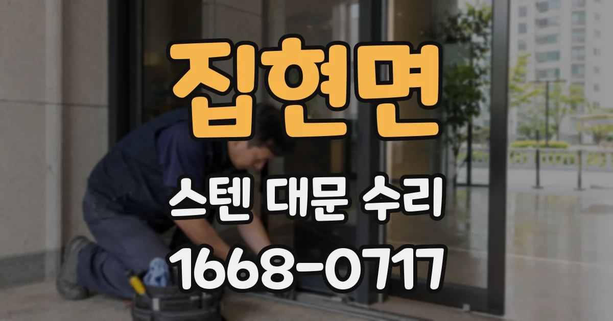 집현면 스텐 대문 수리