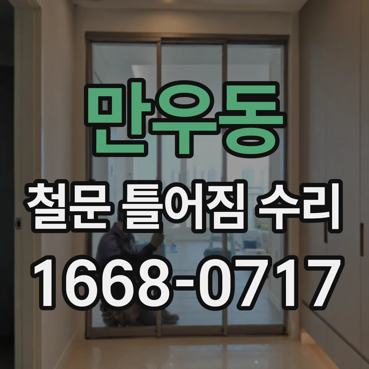 만우동 철문 틀어짐 수리