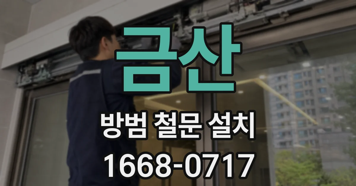 금산 방범 철문 설치