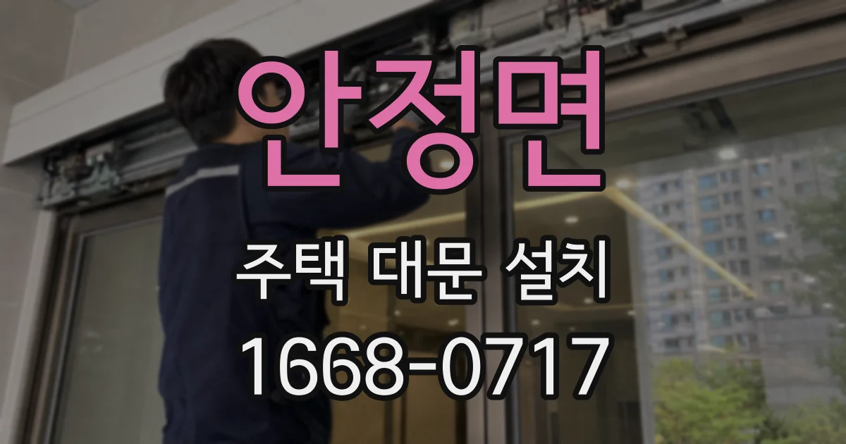 안정면 주택 대문 설치