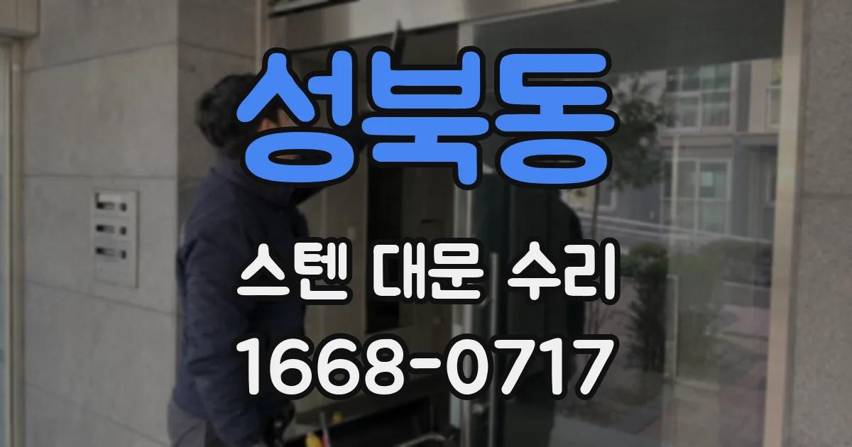 성북동 스텐 대문 수리