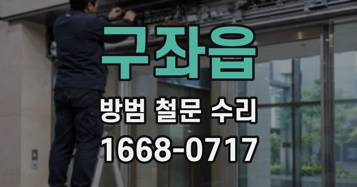 구좌읍 방범 철문 수리