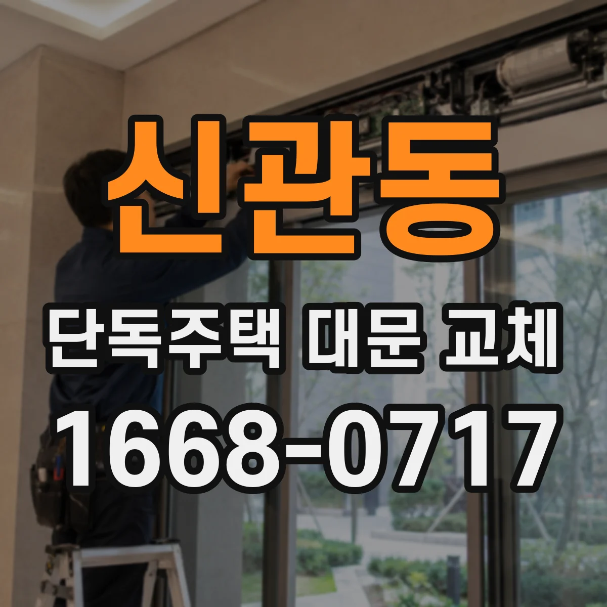 신관동 단독주택 대문 교체