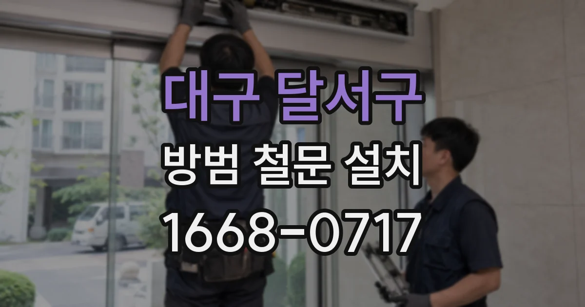 대구 달서구 방범 철문 설치