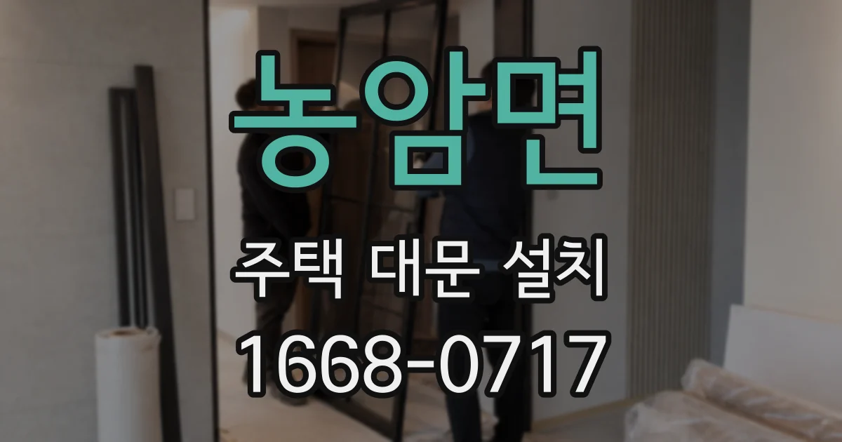 농암면 주택 대문 설치