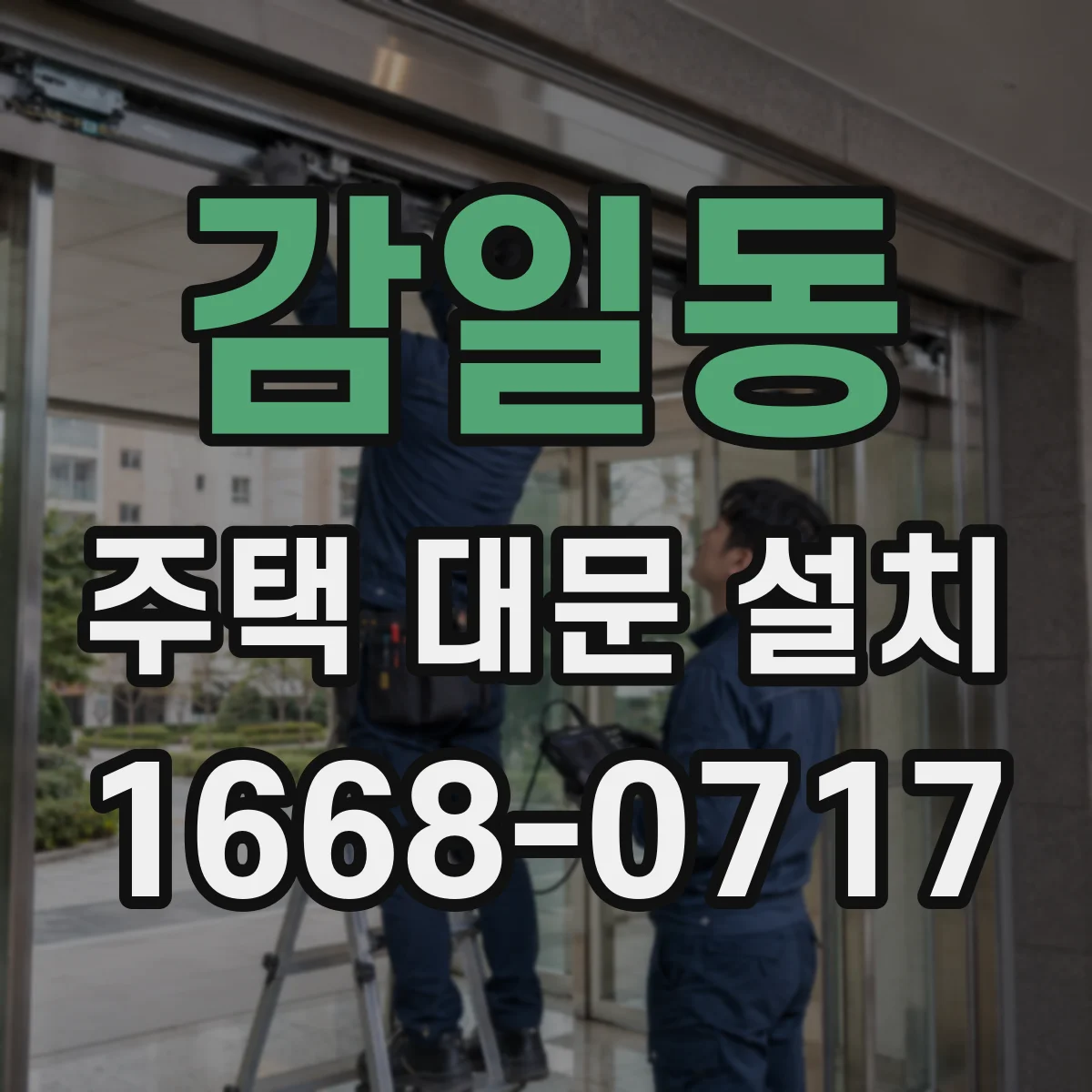 감일동 주택 대문 설치