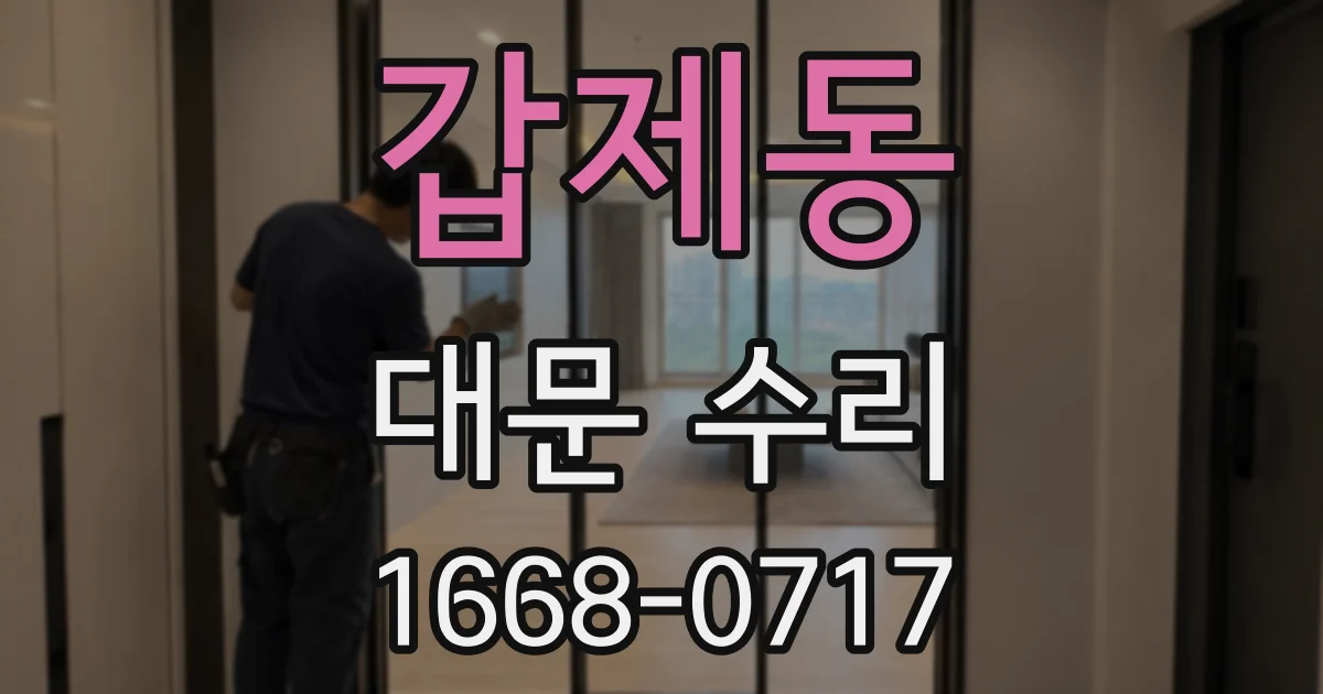 갑제동 대문 수리