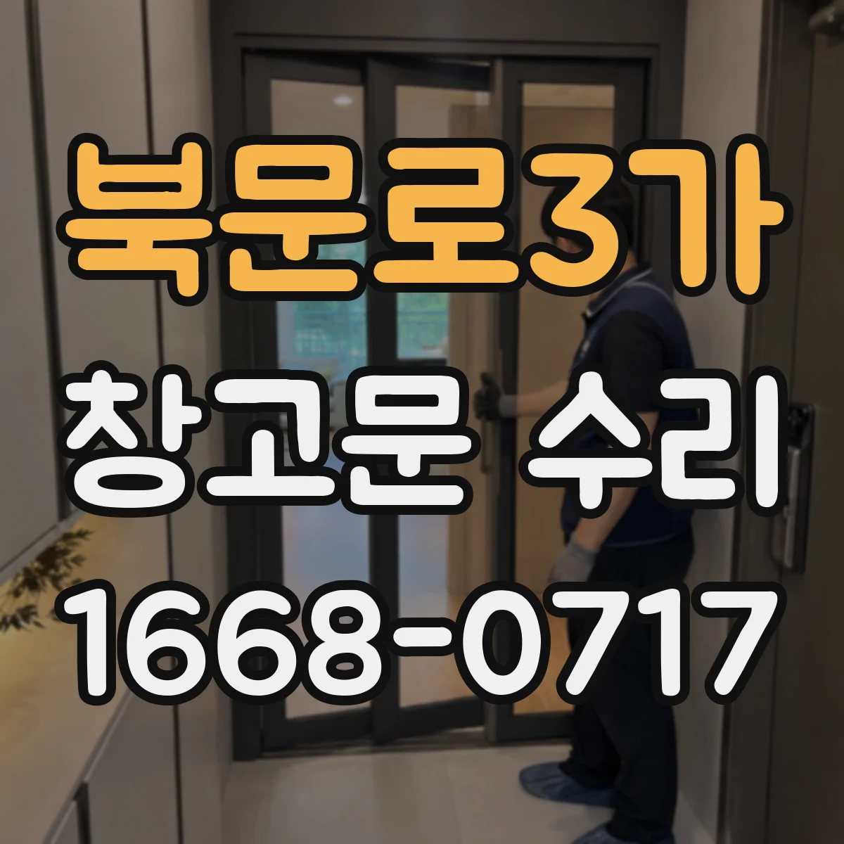 북문로3가 창고문 수리