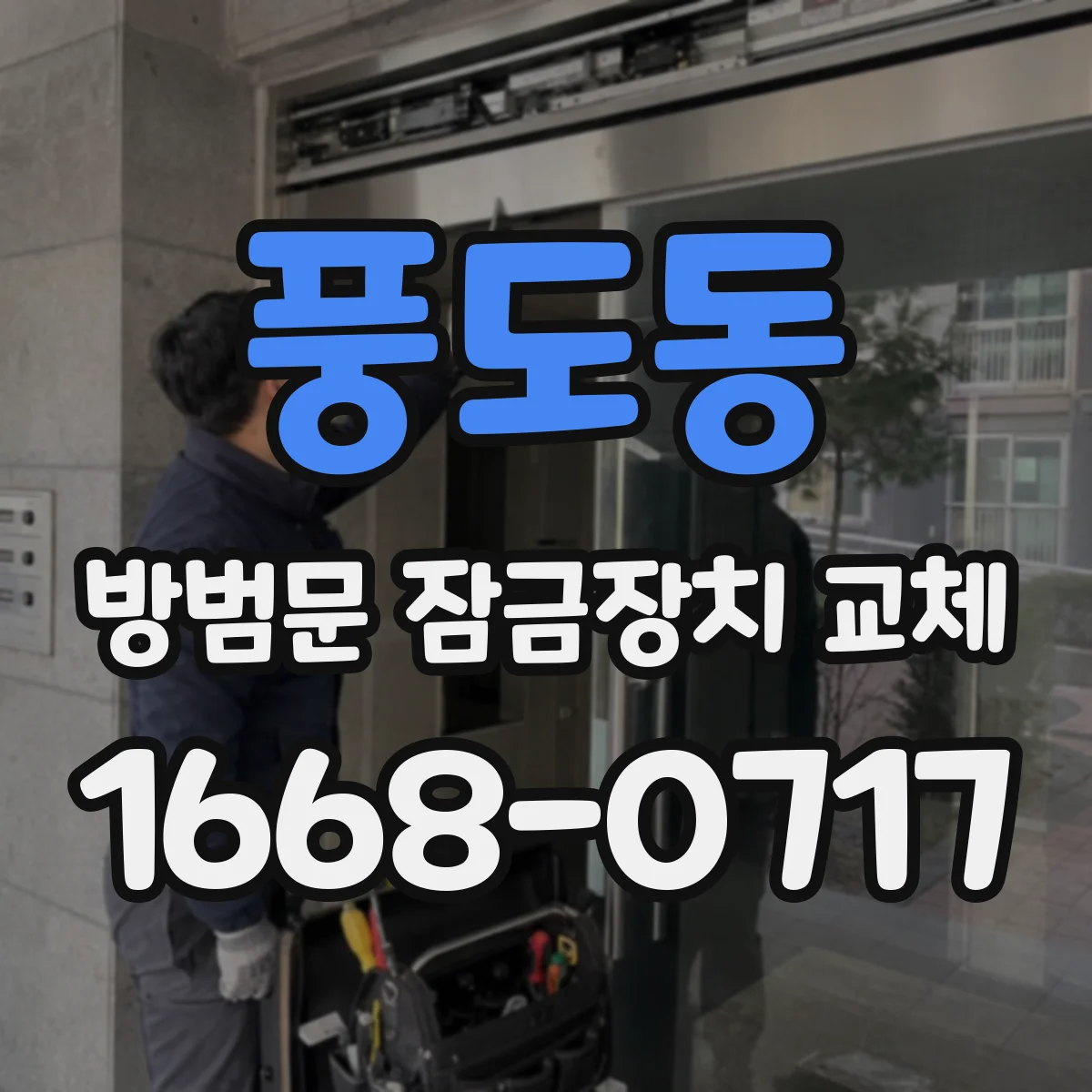 풍도동 방범문 잠금장치 교체