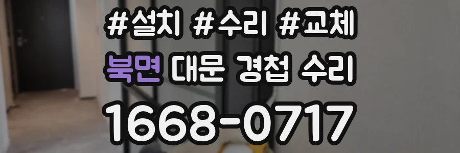 북면 대문 경첩 수리